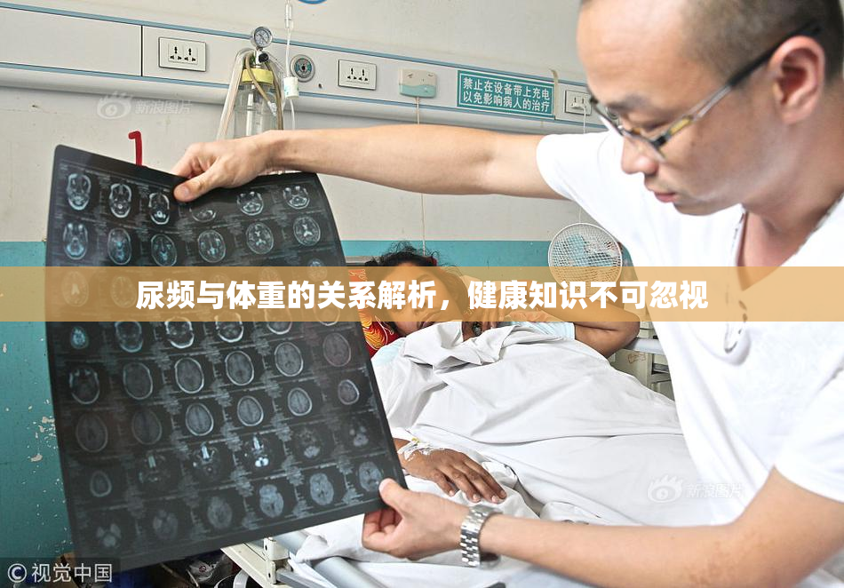 尿频与体重的关系解析，健康知识不可忽视