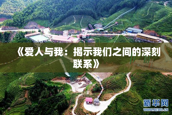 《爱人与我：揭示我们之间的深刻联系》