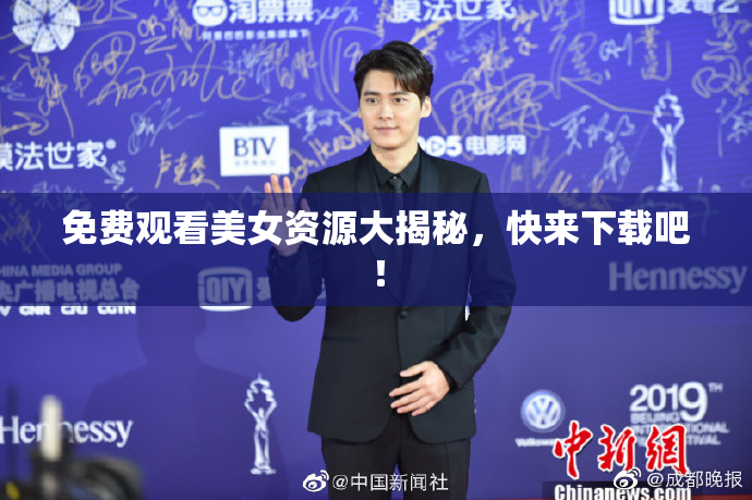免费观看美女资源大揭秘，快来下载吧！