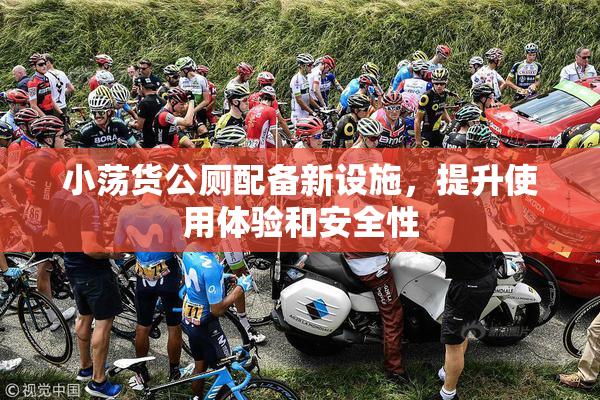 小荡货公厕配备新设施，提升使用体验和安全性