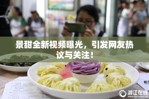 景甜全新视频曝光，引发网友热议与关注！