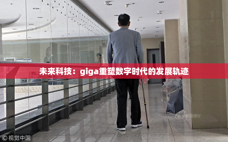 未来科技：giga重塑数字时代的发展轨迹