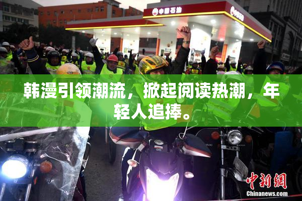 韩漫引领潮流，掀起阅读热潮，年轻人追捧。