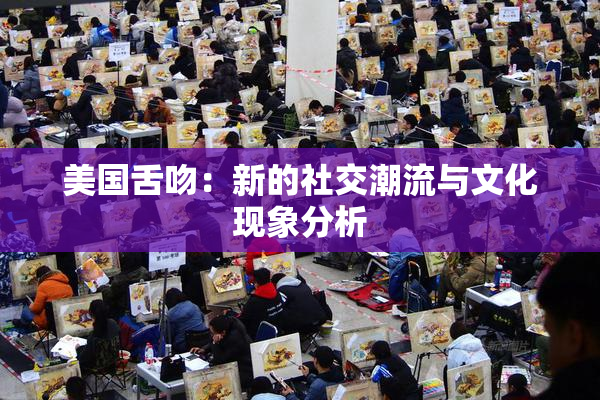 美国舌吻：新的社交潮流与文化现象分析