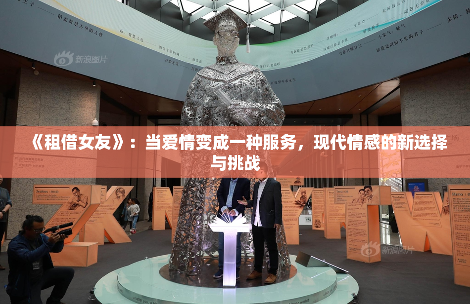 《租借女友》：当爱情变成一种服务，现代情感的新选择与挑战