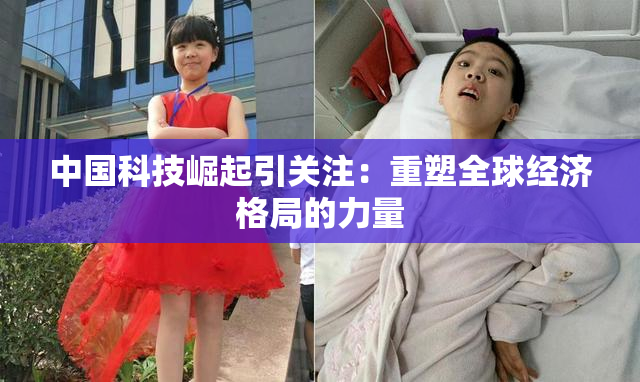 中国科技崛起引关注：重塑全球经济格局的力量
