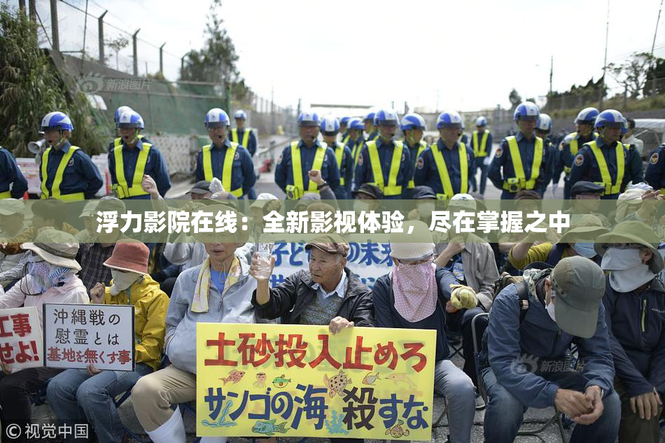 浮力影院在线：全新影视体验，尽在掌握之中