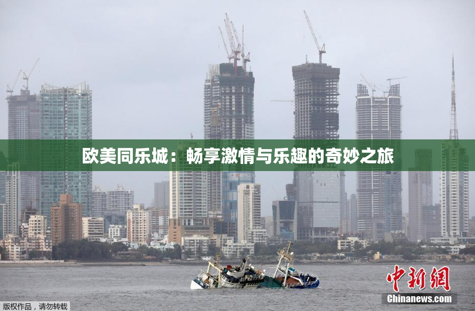 欧美同乐城：畅享激情与乐趣的奇妙之旅