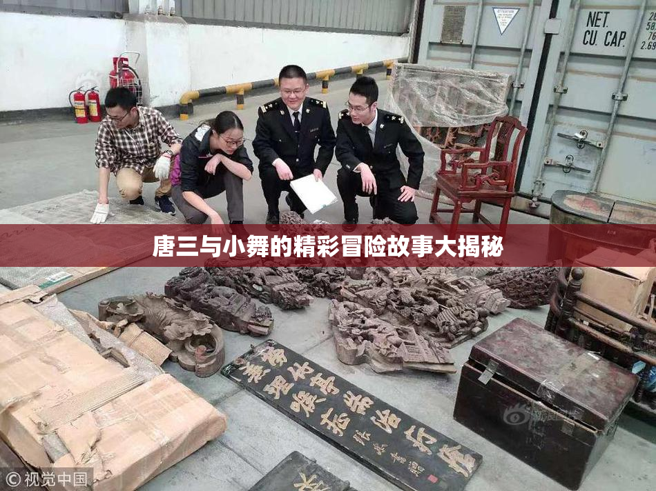 唐三与小舞的精彩冒险故事大揭秘