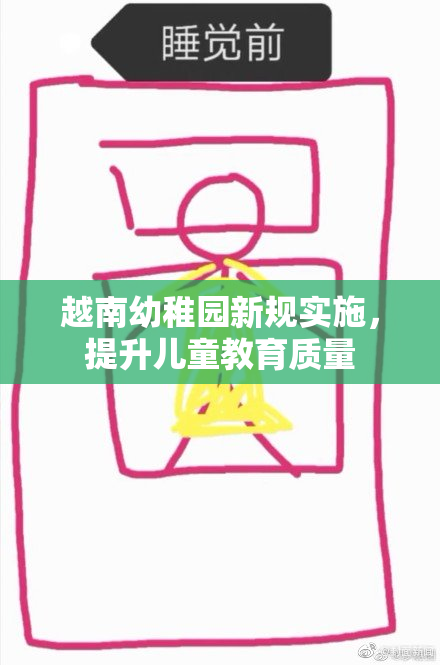 越南幼稚园新规实施，提升儿童教育质量