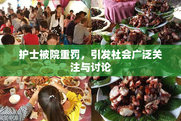 护士被院重罚，引发社会广泛关注与讨论
