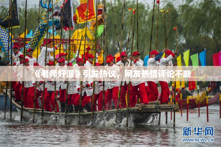 《老师好湿》引发热议，网友热情评论不断