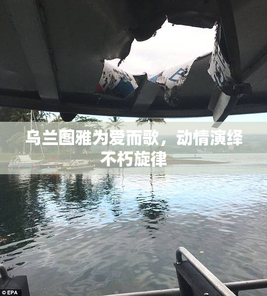 乌兰图雅为爱而歌，动情演绎不朽旋律