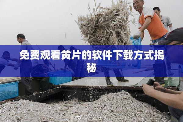 免费观看黄片的软件下载方式揭秘