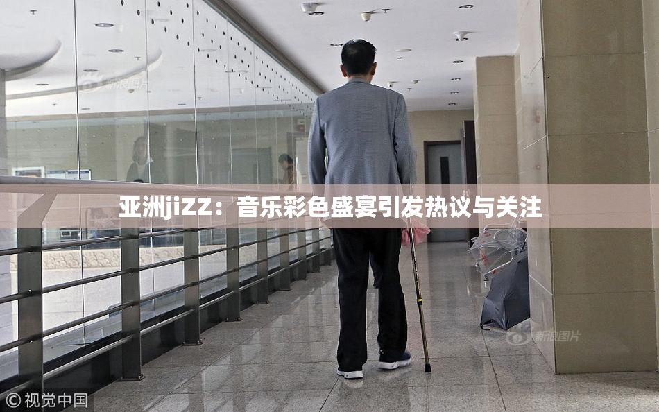 亚洲jiZZ：音乐彩色盛宴引发热议与关注