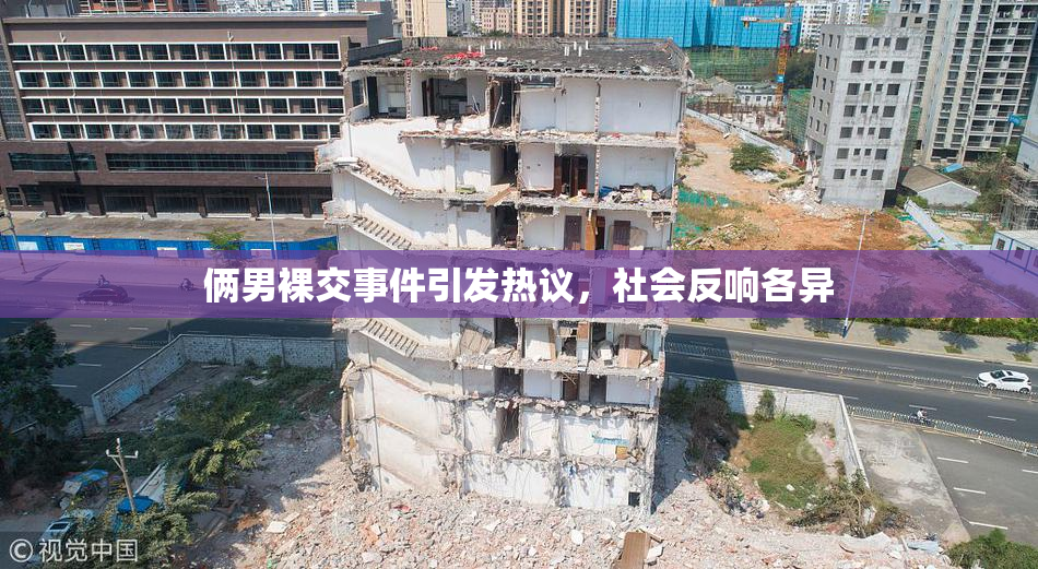 俩男裸交事件引发热议，社会反响各异