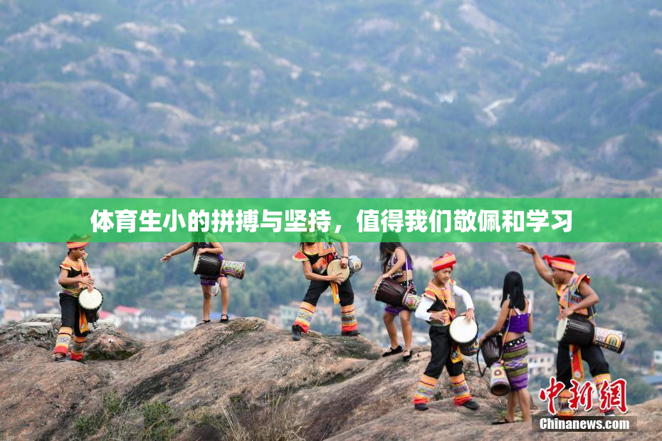 体育生小的拼搏与坚持，值得我们敬佩和学习