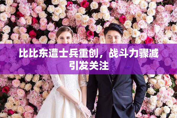 比比东遭士兵重创，战斗力骤减引发关注