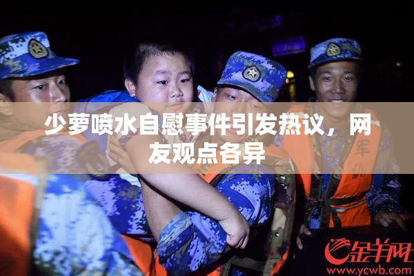 少萝喷水自慰事件引发热议，网友观点各异