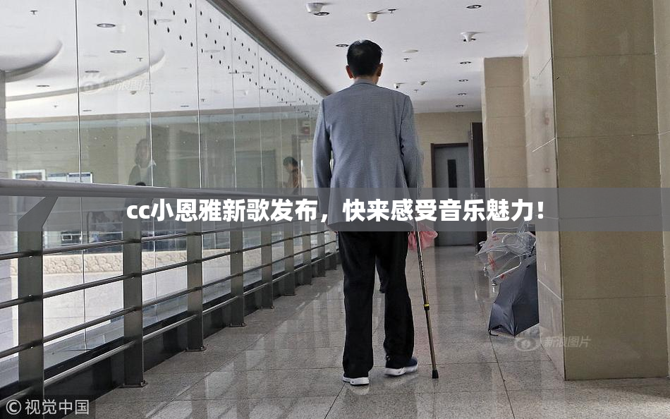 cc小恩雅新歌发布，快来感受音乐魅力！