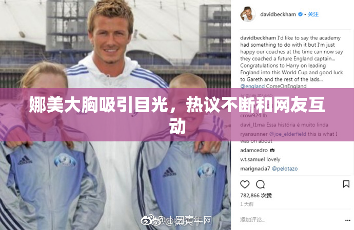 娜美大胸吸引目光，热议不断和网友互动