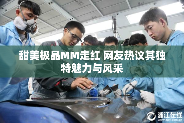 甜美极品MM走红 网友热议其独特魅力与风采
