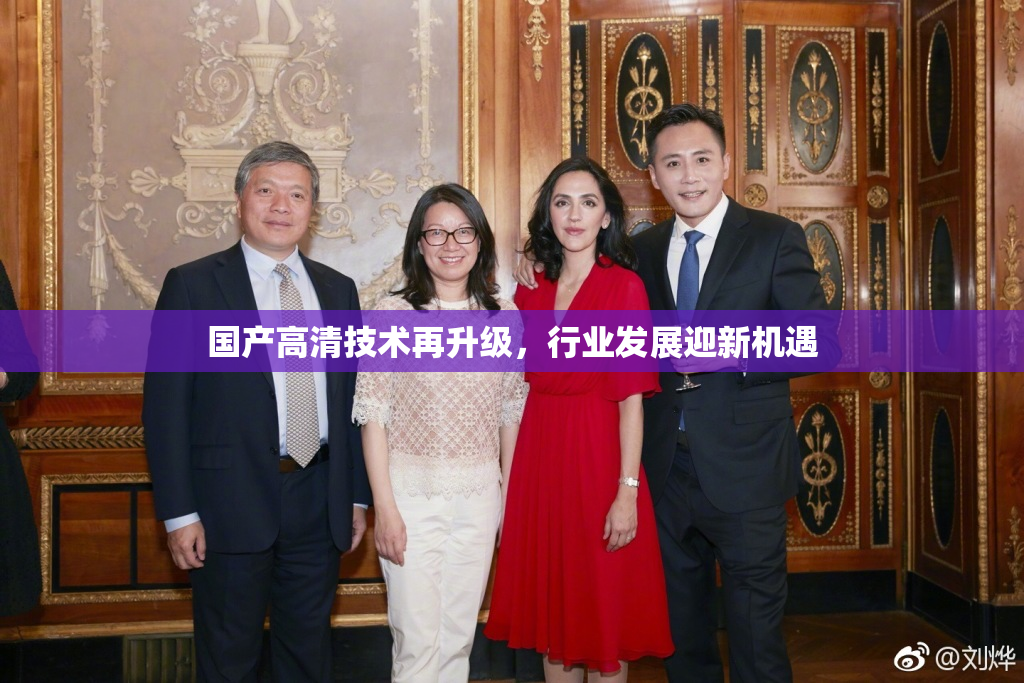 国产高清技术再升级，行业发展迎新机遇