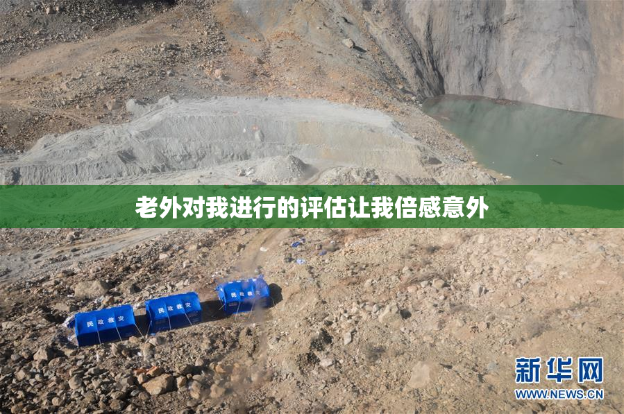 老外对我进行的评估让我倍感意外
