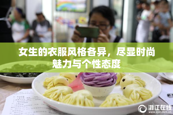 女生的衣服风格各异，尽显时尚魅力与个性态度