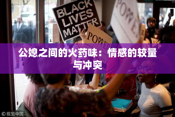 公媳之间的火药味：情感的较量与冲突