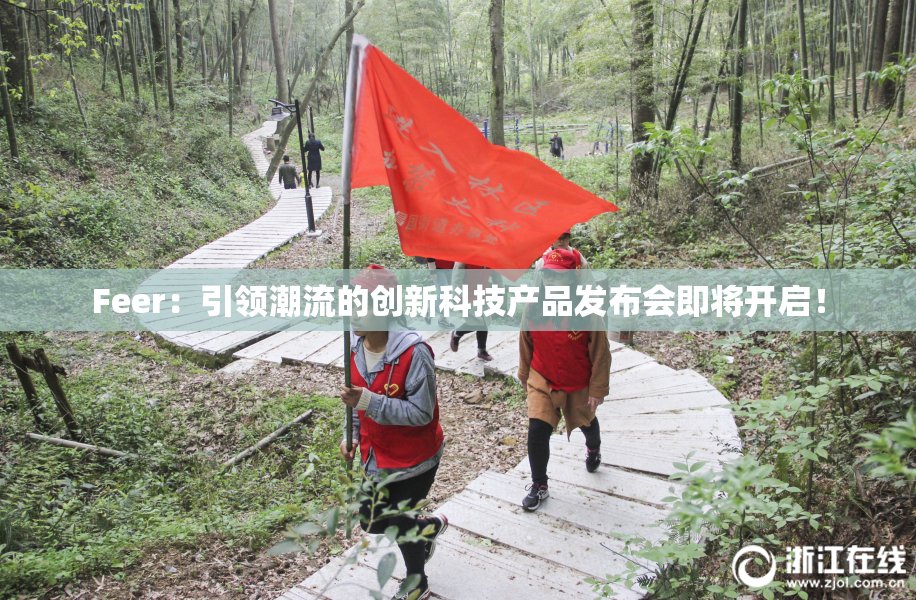 Feer：引领潮流的创新科技产品发布会即将开启！