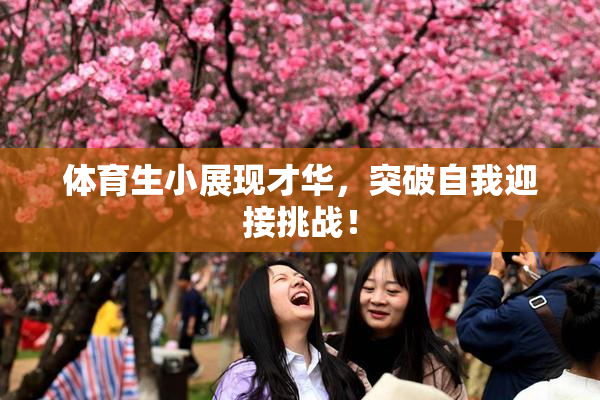 体育生小展现才华，突破自我迎接挑战！