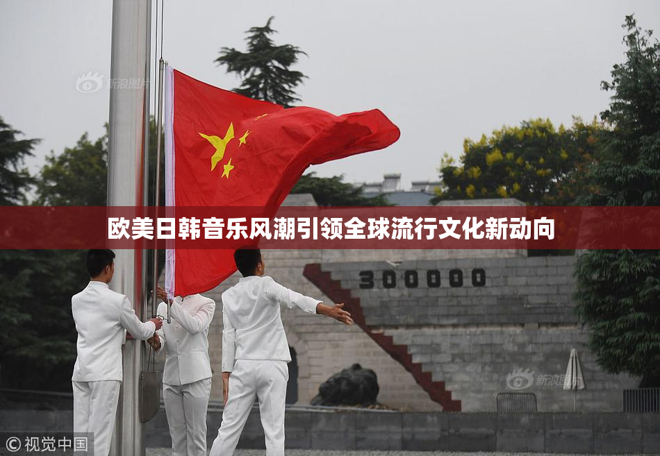 欧美日韩音乐风潮引领全球流行文化新动向