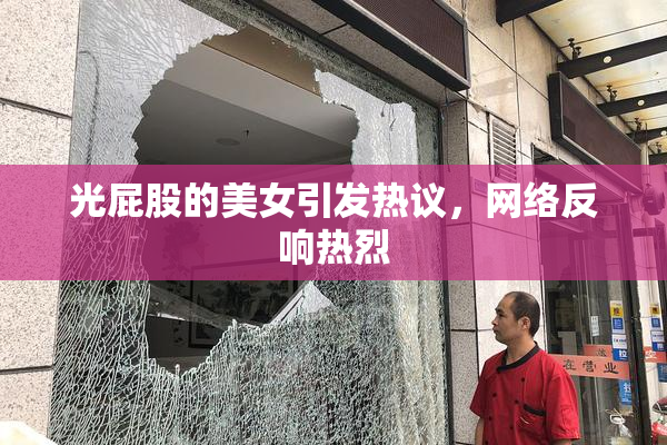 光屁股的美女引发热议，网络反响热烈