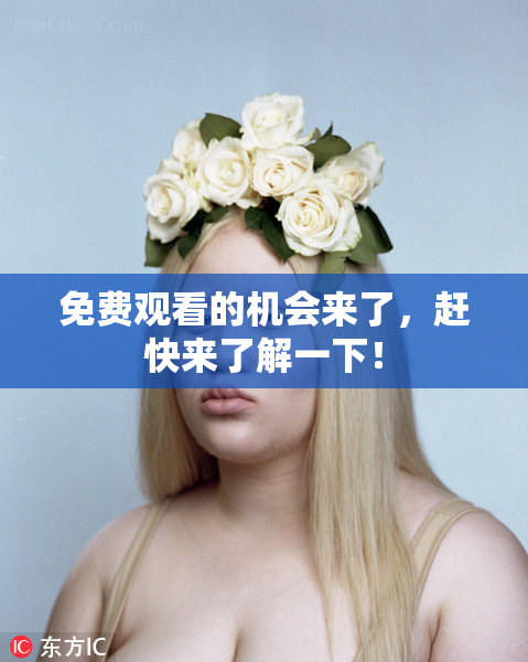 免费观看的机会来了，赶快来了解一下！
