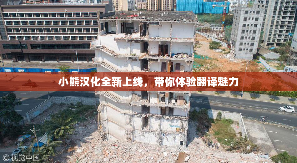 小熊汉化全新上线，带你体验翻译魅力