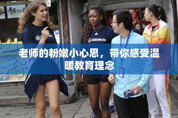 老师的粉嫩小心思，带你感受温暖教育理念
