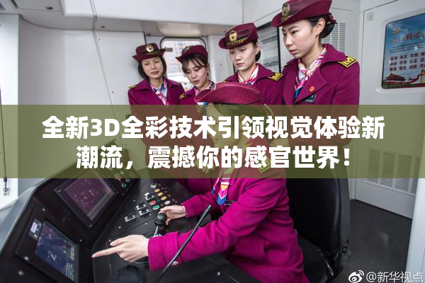 全新3D全彩技术引领视觉体验新潮流，震撼你的感官世界！