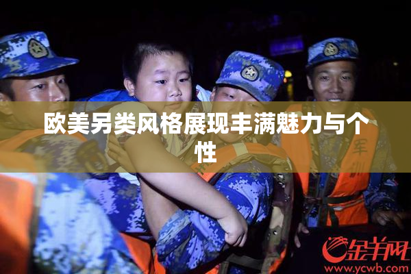 欧美另类风格展现丰满魅力与个性
