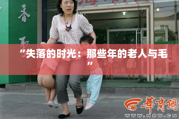 “失落的时光：那些年的老人与毛”
