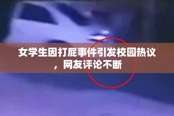 女学生因打屁事件引发校园热议，网友评论不断