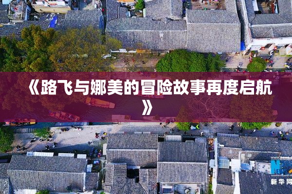 《路飞与娜美的冒险故事再度启航》
