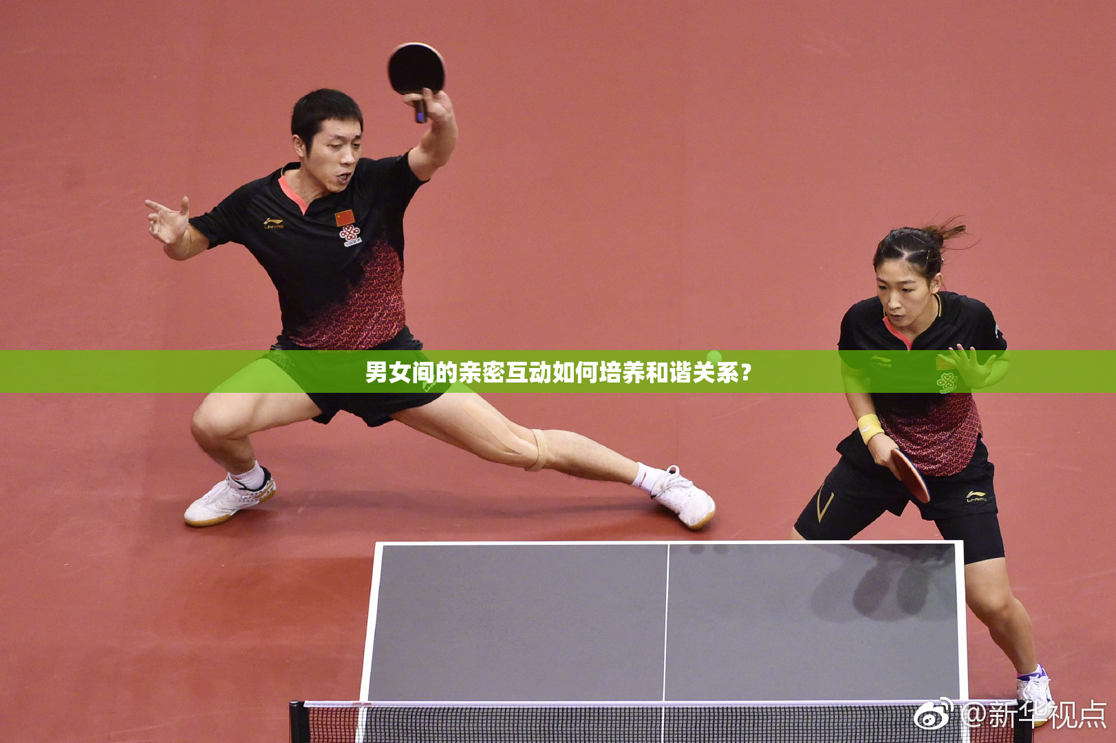 男女间的亲密互动如何培养和谐关系？