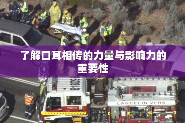 了解口耳相传的力量与影响力的重要性