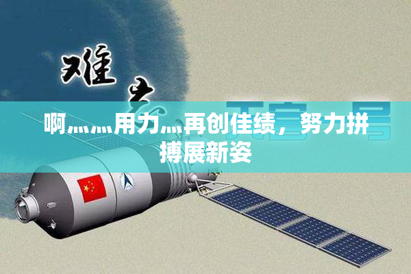 啊灬灬用力灬再创佳绩，努力拼搏展新姿