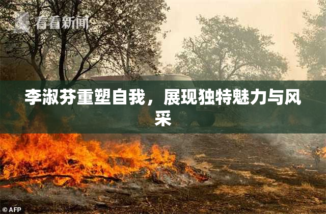 李淑芬重塑自我，展现独特魅力与风采