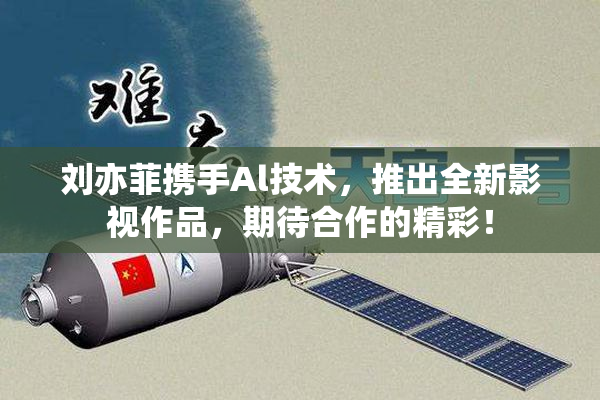 刘亦菲携手Al技术，推出全新影视作品，期待合作的精彩！