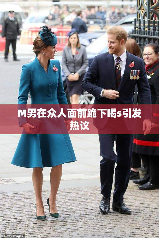 M男在众人面前跪下喝s引发热议