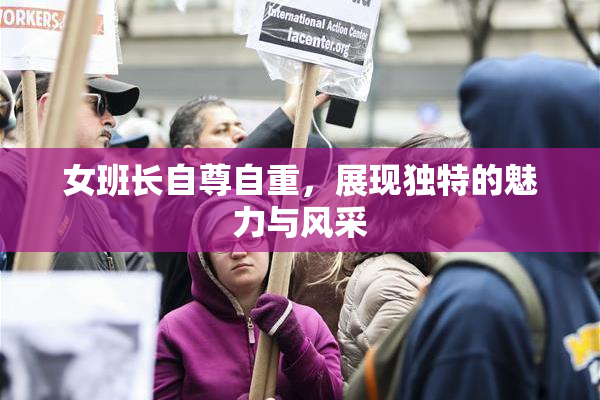 女班长自尊自重，展现独特的魅力与风采