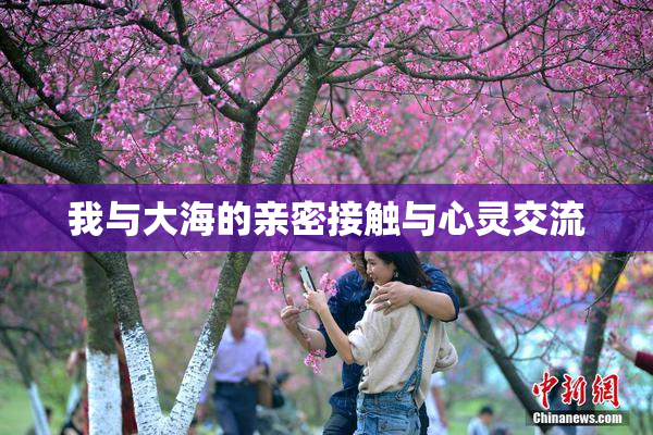 我与大海的亲密接触与心灵交流